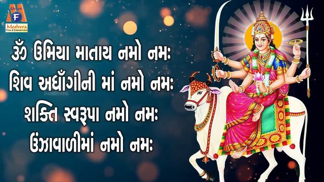 Umiya Maa No Mantra | Lyrical | Ruchita Prajapati | Gujarati Devotional Mantra | смотреть онлайн