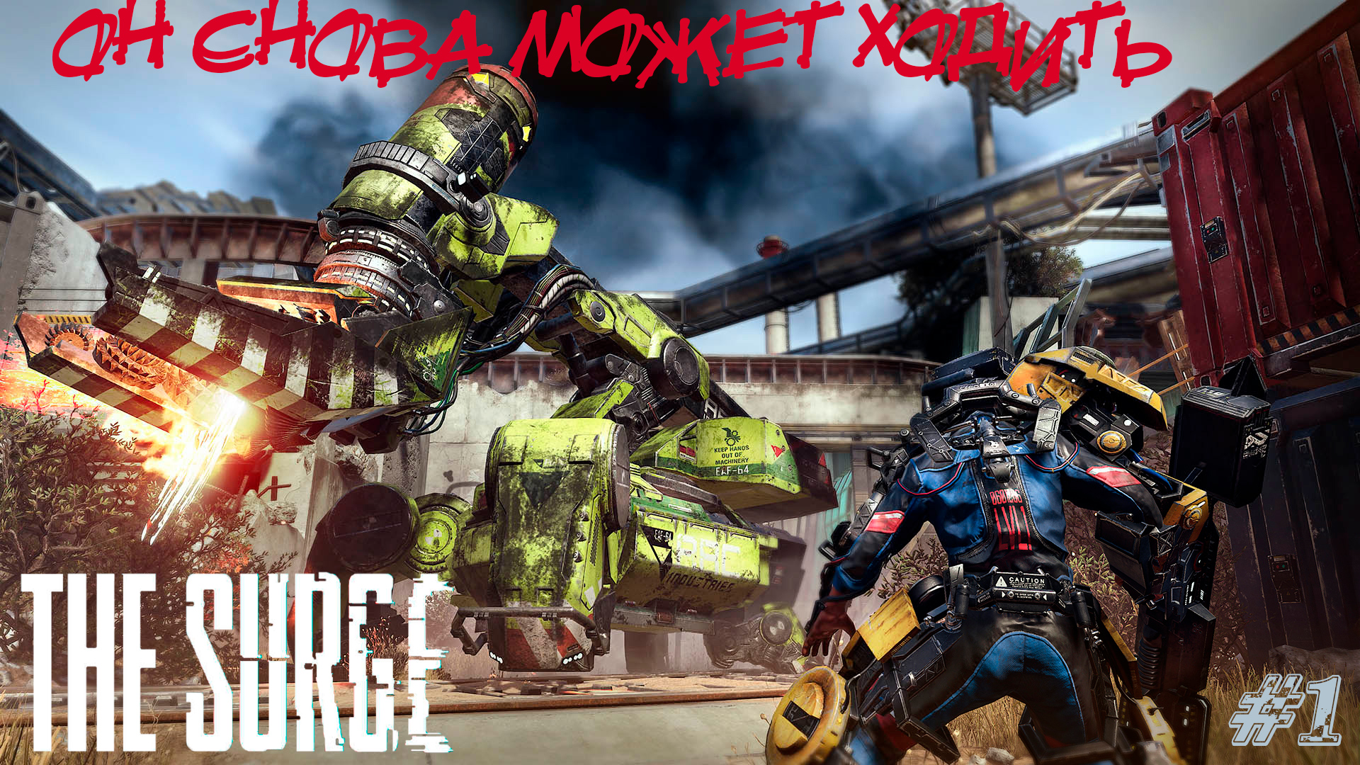 The Surge Прохождение #1 ➤ ОН СНОВА МОЖЕТ ХОДИТЬ!