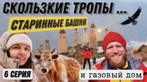 Ночуем в газовом доме. Скользим по горам и гуляем у старинных башен