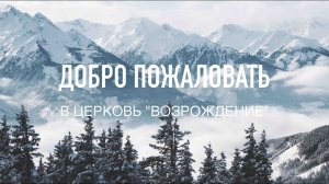 Воскресное служение "Библейское установление о браке и разводе" - пастор Занин Алексей 22.01.2023