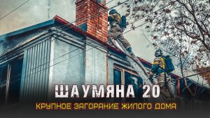 ?Пожар на ул. Шаумяна 20