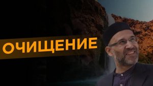 Чистота от имана