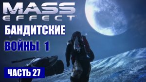 Прохождение Mass Effect - "КЛЕНСАЛЬ" БАНДИТСКИЕ ВОЙНЫ [1] (русская озвучка) #27
