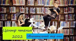 Увлекательный мир книг