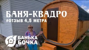 #БАНЯ БОЧКА (КВАДРО) 4,5 метра #ОТЗЫВ