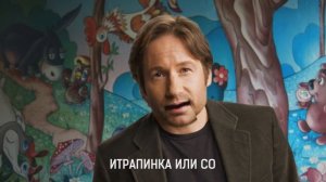 Девид Духовны читает стишок