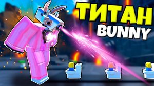ТИТАН БАННИ КАМЕРАМЕН В БЕСКОНЕЧНОМ МОДЕ В Toilet Tower Defense РОБЛОКС !