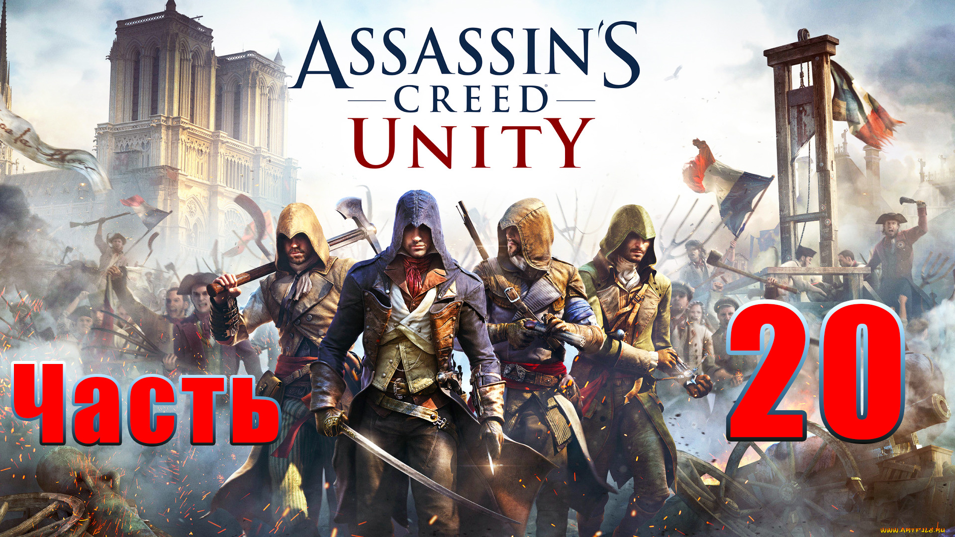 Assassin's Creed Unity ➤ Единство ➤ на ПК ➤ Прохождение #20 ➤