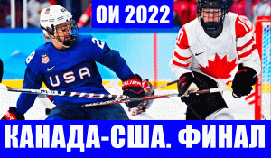 Хоккей на Олимпиаде 2022 в Пекине. Финал женского хоккейного турнира. Канада-США.