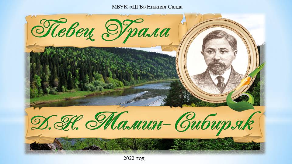 Громкие чтения по сказкам Дмитрия Наркисовича Мамина-Сибиряка