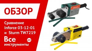 Сравнительный тест-обзор Inforce 03-12-01 и  Sturm TW7219