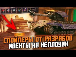 РАЗБОР ВСЕХ СПОЙЛЕРОВ ОТ РАЗРАБОТЧИКОВ - НОВЫЕ ИВЕНТЫ, РЕЖИМЫ И ХАЛЯВА / Wot Blitz