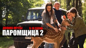 Паромщица 2 сезон 9-10 серия Долина мечты (2023) Мелодрама Россия 1 // сюжет // дата выхода