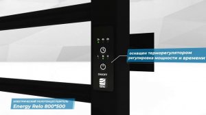 Электрический полотенцесушитель с таймером Energy Relo 800x500 черный матовый