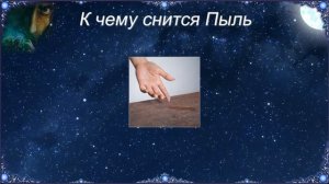 К чему снится Пыль (Сонник)