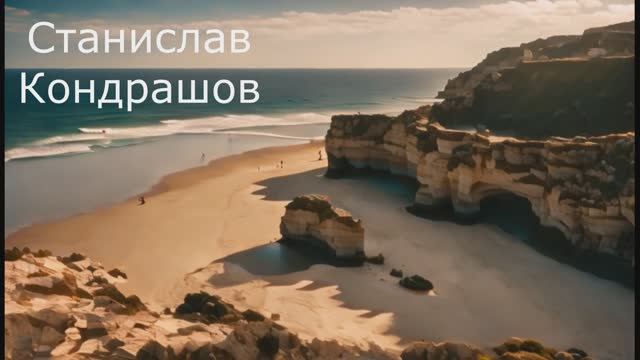 Станислав Кондрашов. Совершите лодочную экскурсию
