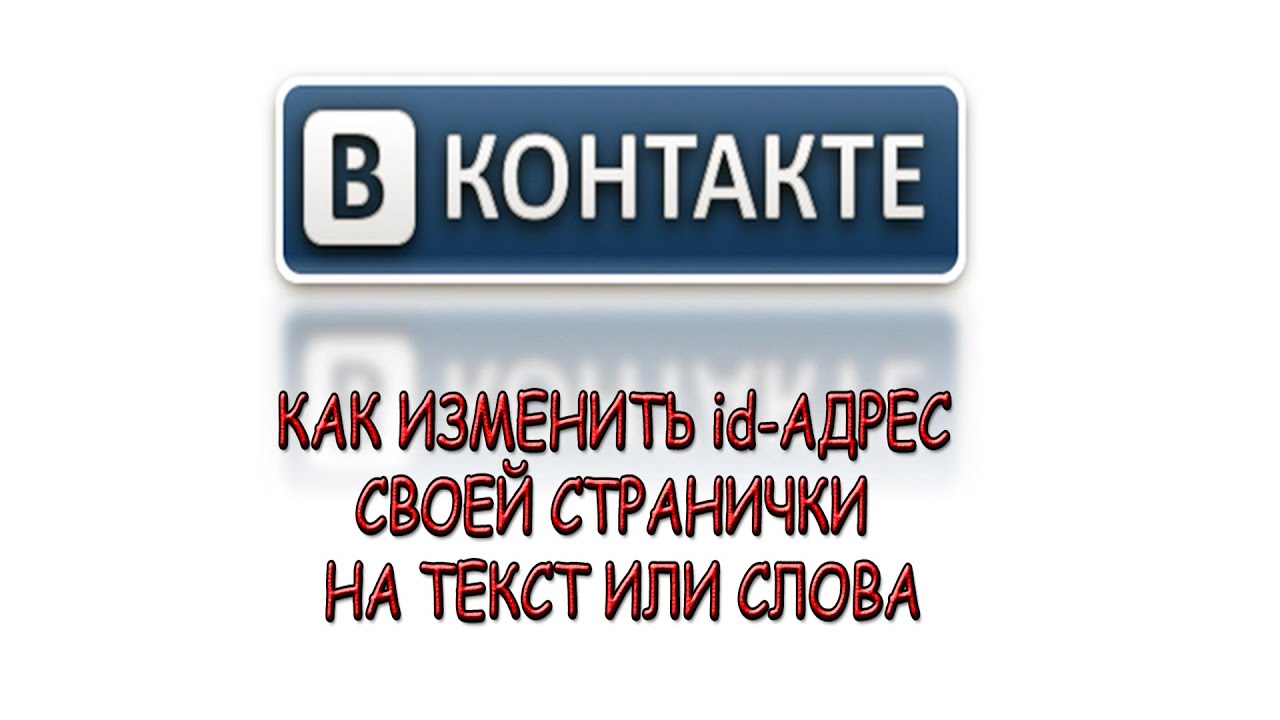 Как изменить id  - адрес своей страницы в ВК