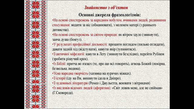 Прислів'я, приказки, крилаті вислови, афоризми як різновиди фразеологізмів.
