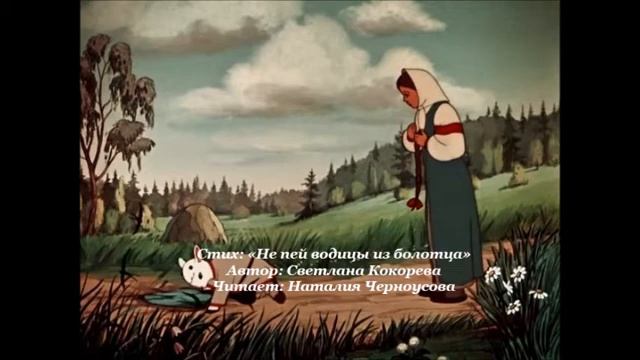 Стих: "Не пей водицы из болотца". Автор: Светлана Кокорева. Читает: Наталия Черноусова. смотреть онлайн