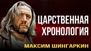 «ЦАРСТВЕННАЯ ХРОНОЛОГИЯ». Автор – Максим Шингаркин