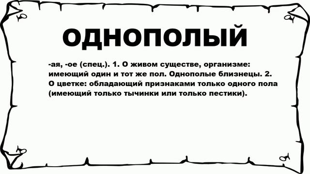 ОДНОПОЛЫЙ - что это такое? значение и описание