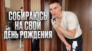 Собираюсь на свой день рождения. День с друзьями. Бесполезный блог