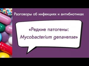 Редкие патогены: Mycobacterium genavense