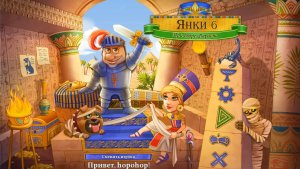 Янки 6. При дворе фараона (Игровой процесс, Русский)