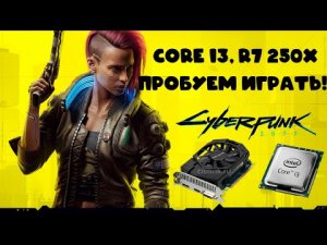 I3 4130 + R7 250X 1GB! Пробуем GTA V, CS GO, Cyberpunk, WoT, Forza 4, Control!