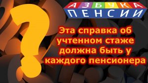 Эта справка об учтенном стаже должна быть у каждого пенсионера