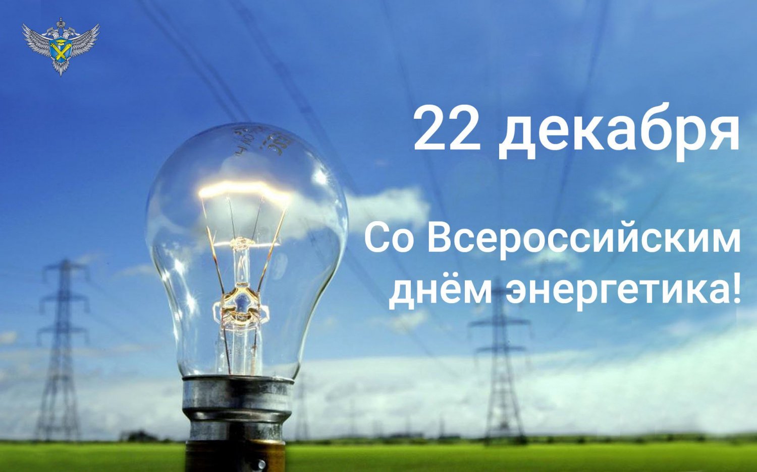 Музыкальное поздравление ? С Днём Энергетика