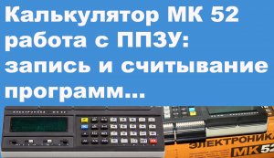 Калькулятор МК 52 работа с ППЗУ запись и считывание программ