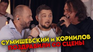 Сумишевский и Корнилов поздравили с Днем Рождения прямо со сцены!