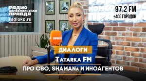 Tatarka FM - про СВО, SHAMANа и иноагентов
