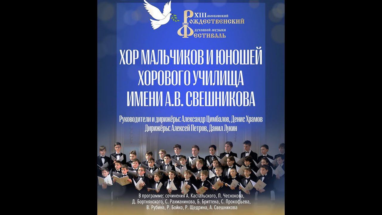 Хор мальчиков и юношей МХУ имени А.В.Свешникова (3 ч.) смотреть онлайн