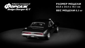 Форсаж. Соберите легендарный Dodge Charger R/T в масштабе 1:8 (ДеАгостини/DeAgostini)