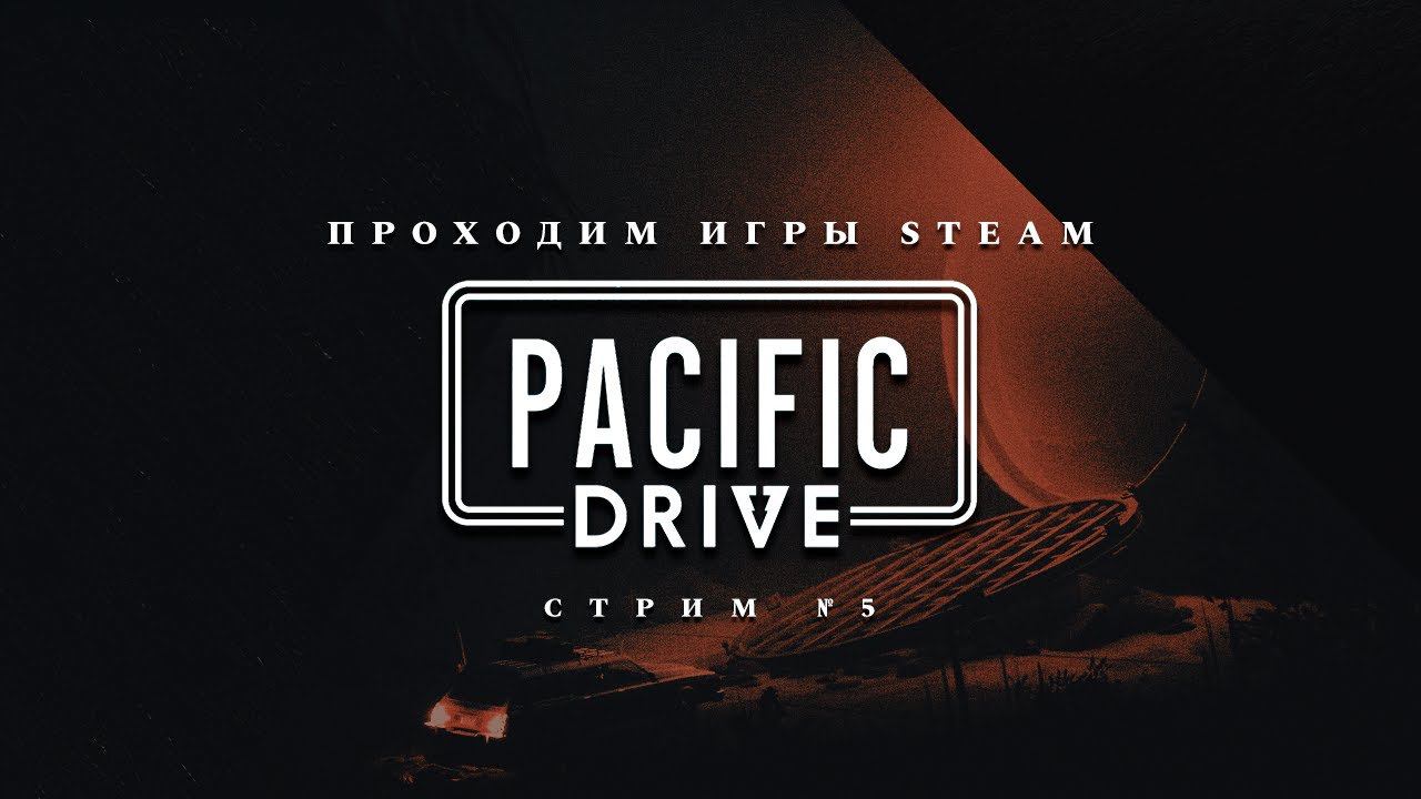 ПРОХОДИМ STEAM ► Pacific Drive [#3]