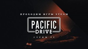 ПРОХОДИМ STEAM ► Pacific Drive [#3]