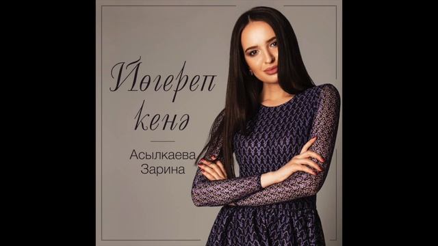 Асылкаева Зарина - Йогереп кенэ смотреть онлайн