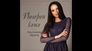 Асылкаева Зарина - Йогереп кенэ