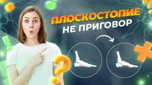 ПЛОСКОСТОПИЕ.  Причины деформации стопы и механизм образования плоской стопы | ЛЕЧЕНИЕ ПЛОСКОСТОПИЯ