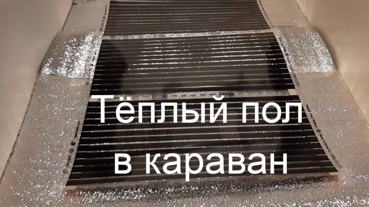 Теплый пол и паркет в караван. Особенно хорош для холодной погоды!