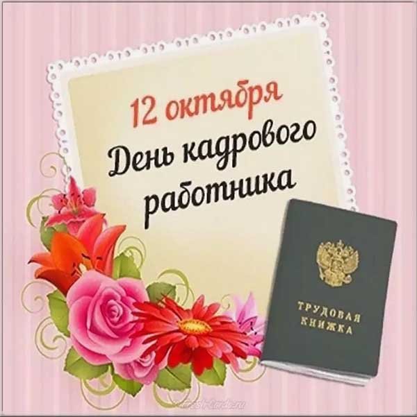 Оригинальное Поздравление С днем кадрового работника!