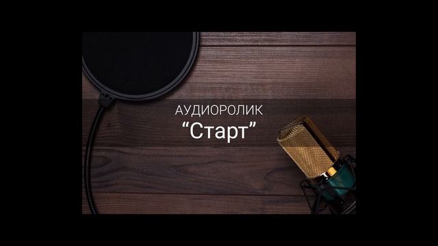 Аудиоролик - Старт смотреть онлайн