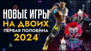 Лучшие НОВЫЕ ИГРЫ НА ДВОИХ на PS5 PS4 ПК XBOX в 2024 КООПЕРАТИВНЫЕ ИГРЫ на двоих на одном компьютере