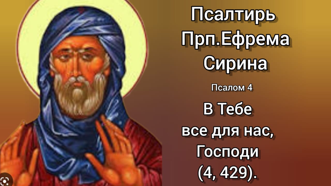 Псалтирь Преподобного Ефрема Сирина. Псалом 4. В Тебе все для нас ...