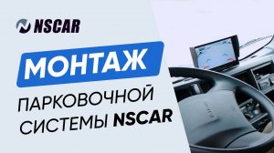 Как установить парковочную систему NSCAR на грузовой автомобиль