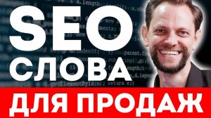 35 ВОПРОСОВ по Семантике, ключевые слова для Сайта, Директа, Валберис и Озона