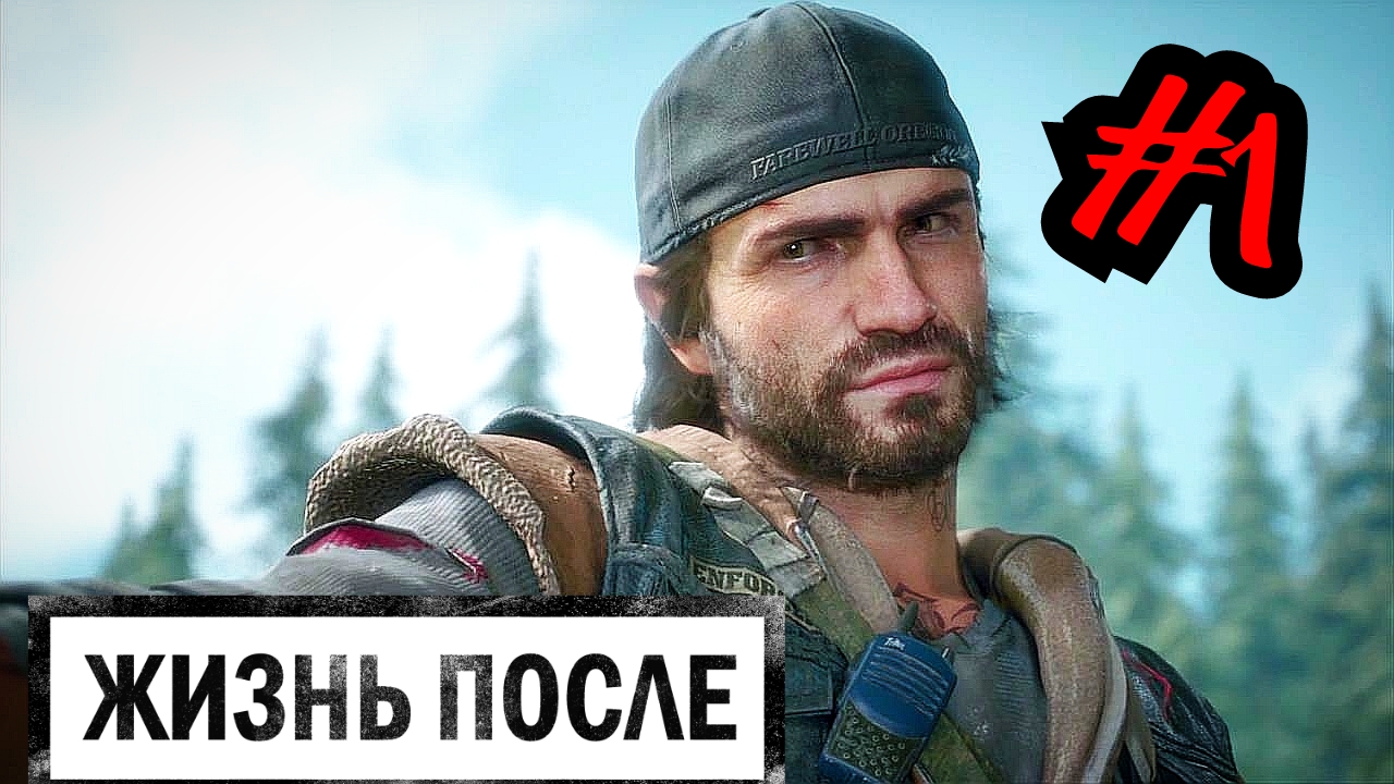 ПУЛЮ НЕ ПОЖАЛЕЛ # DAYS GONE # ЖИЗНЬ ПОСЛЕ # Прохождение # 1