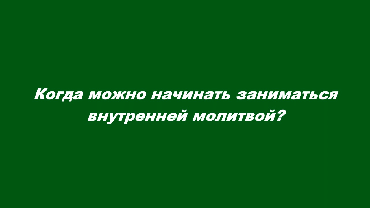 Когда можно начинать заниматься внутренней молитвой?